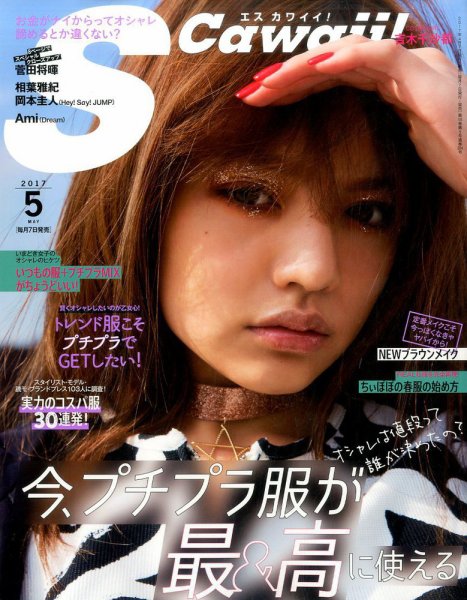 Scawaii！（エスカワイイ） 2017年5月号 (発売日2017年04月07日) 表紙