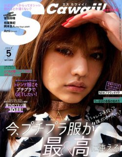 Scawaii！（エスカワイイ） 2017年5月号 (発売日2017年04月07日