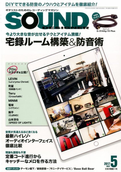 SOUND DESIGNER （サウンドデザイナー） 2017年5月号 (発売日2017年04月08日) 表紙