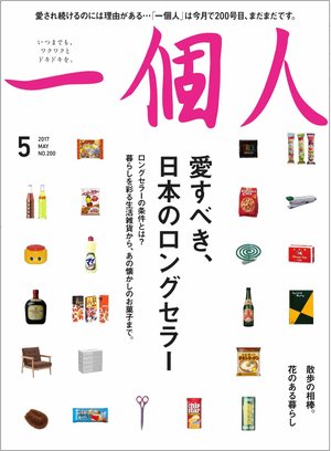 一個人（いっこじん） 2017年5月号 (発売日2017年04月10日) 表紙