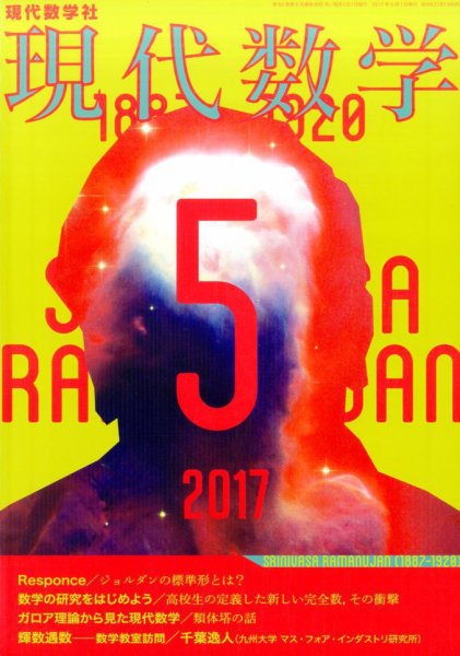 現代数学 2017年5月号 (発売日2017年04月12日) 表紙