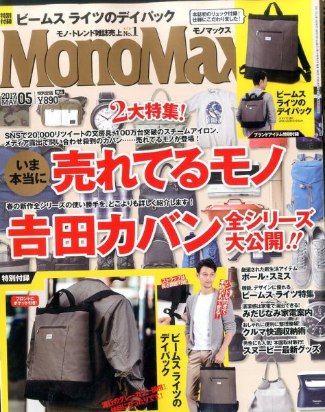 MonoMax（モノマックス） 2017年5月号 (発売日2017年04月10日) 表紙