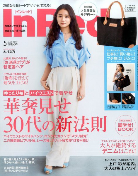 InRed（インレッド） 2017年5月号 (発売日2017年04月07日) 表紙