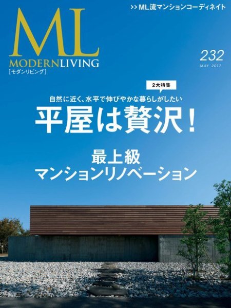 モダンリビング（MODERN LIVING) No.232 (発売日2017年04月07日) 表紙