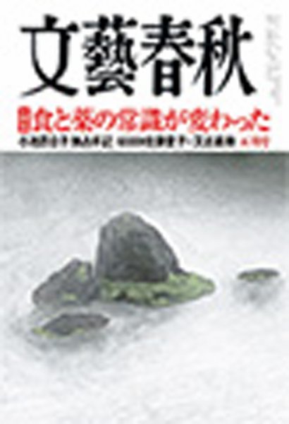 文藝春秋 2017年5月号 (発売日2017年04月10日) 表紙