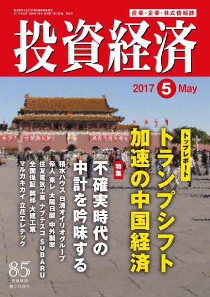投資経済 2017年5月号 (発売日2017年04月10日) 表紙