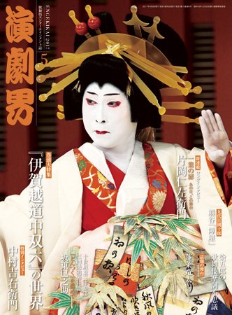 演劇界 2017年5月号 (発売日2017年04月05日) 表紙