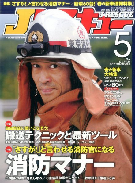 Jレスキュー 2017年5月号 (発売日2017年04月10日) 表紙