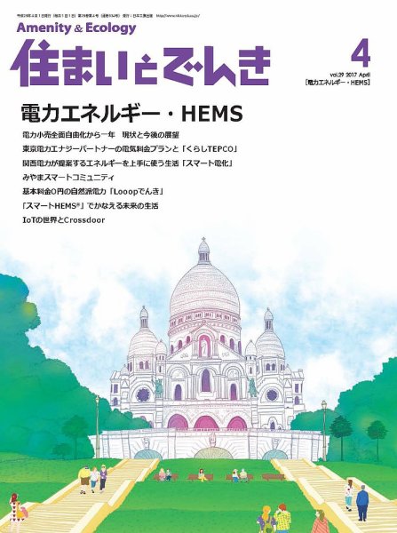 住まいとでんき 2017年4月号 (発売日2017年04月05日) 表紙