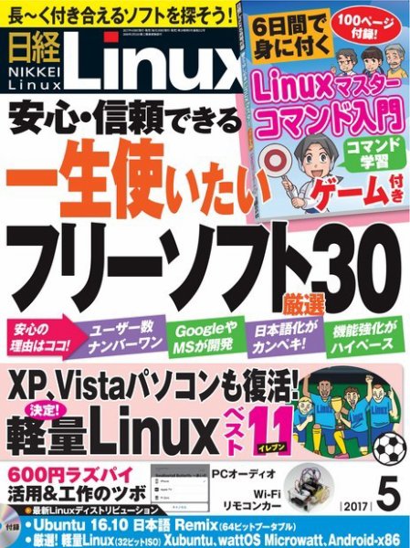 日経Linux(日経リナックス) 2017年5月号 (発売日2017年04月08日) 表紙