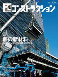 日経コンストラクション 2017年04月10日発売号 表紙