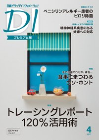 日経ドラッグインフォメーション 2017年04月10日発売号 表紙