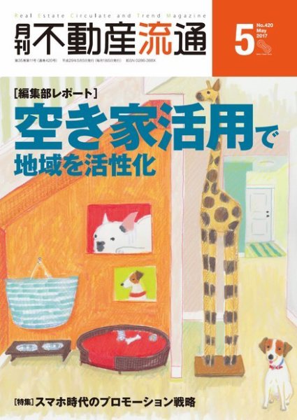 月刊　不動産流通 2017年5月号 (発売日2017年04月05日) 表紙