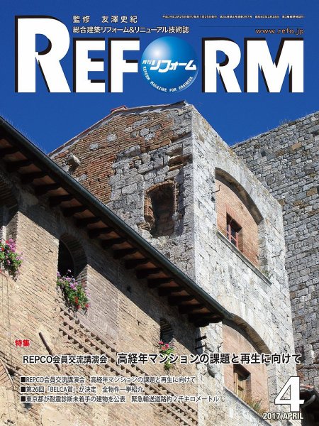 月刊リフォーム 2017年4月号 (発売日2017年04月10日) 表紙