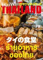 ワイワイタイランド 198 表紙