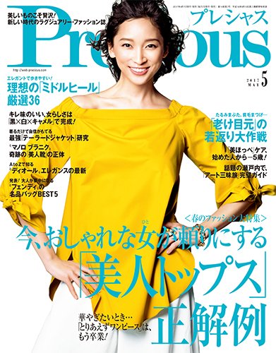 Precious（プレシャス） 2017年5月号 (発売日2017年04月07日) 表紙