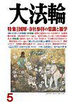 大法輪 5月号 (発売日2017年04月08日) 表紙