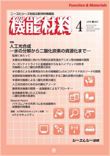 機能材料 2017年4月号 (発売日2017年04月05日) 表紙