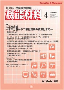 機能材料 2017年4月号 (発売日2017年04月05日) 表紙