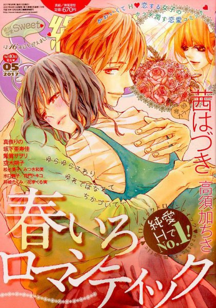 絶対恋愛SWEET（スウィート) 2017年5月号 (発売日2017年04月10日) 表紙