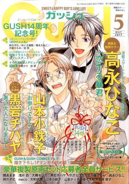 GUSH（ガッシュ） 2017年5月号 (発売日2017年04月07日) 表紙