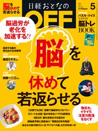 日経おとなのOFF 2017年5月号 (発売日2017年04月06日) 表紙