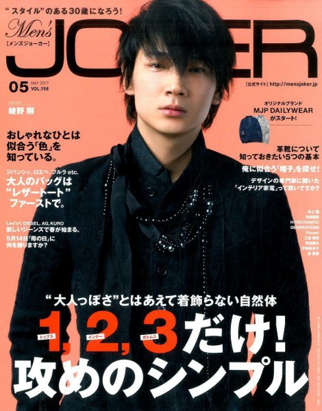 MEN’S JOKER（メンズジョーカー） 2017年5月号 (発売日2017年04月10日) 表紙