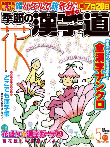季節の漢字道 2017年5月号 (発売日2017年04月11日) 表紙