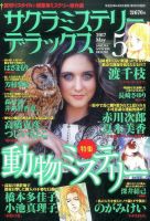サクラミステリーデラックス 2017年5月号 表紙