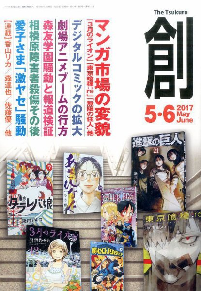 創（つくる） 2017年5・6月号 (発売日2017年04月07日) 表紙
