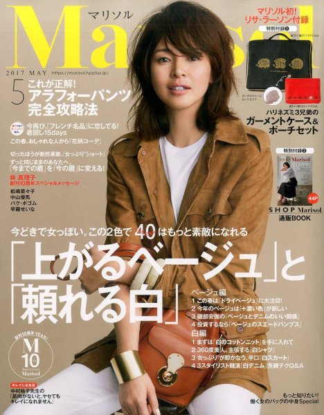 marisol（マリソル） 2017年5月号 (発売日2017年04月07日) 表紙