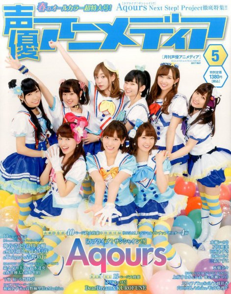 声優アニメディア 2017年5月号 (発売日2017年04月10日) | 雑誌/定期