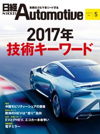 日経Automotive 2017年04月11日発売号 表紙
