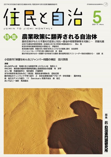 住民と自治 2017年5月号 (発売日2017年04月11日) 表紙