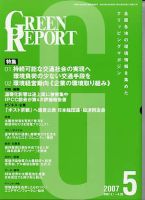GREEN REPORT（グリーンレポート） 5月号 (発売日2007年05月25日) 表紙