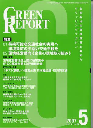 GREEN REPORT（グリーンレポート） 5月号 (発売日2007年05月25日) 表紙