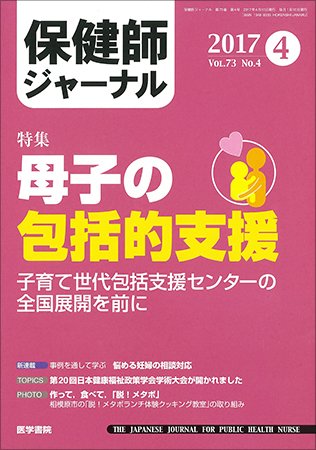 保健師ジャーナル Vol.73 No.4 (発売日2017年04月10日) 表紙