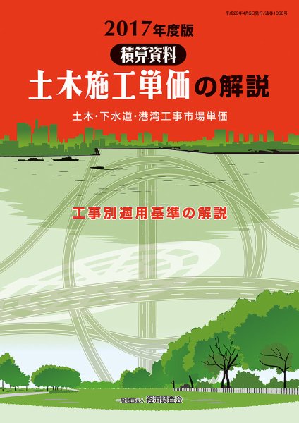 土木施工単価の解説 2017年度版 (発売日2017年04月05日) 表紙