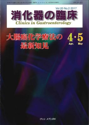消化器の臨床 Vol.20 No.2 (発売日2017年04月10日) 表紙