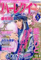 ハーレクインオリジナル 2017年5月号 (発売日2017年04月11日) 表紙
