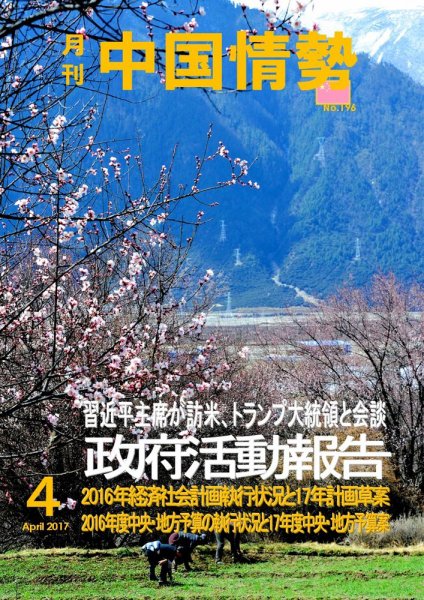 月刊中国情勢 No.196 (発売日2017年04月10日) 表紙