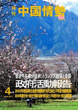 月刊中国情勢 No.196 (発売日2017年04月10日) 表紙