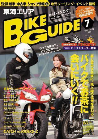 バイクガイド（BIKE GUIDE） 270号 (発売日2007年06月06日) 表紙