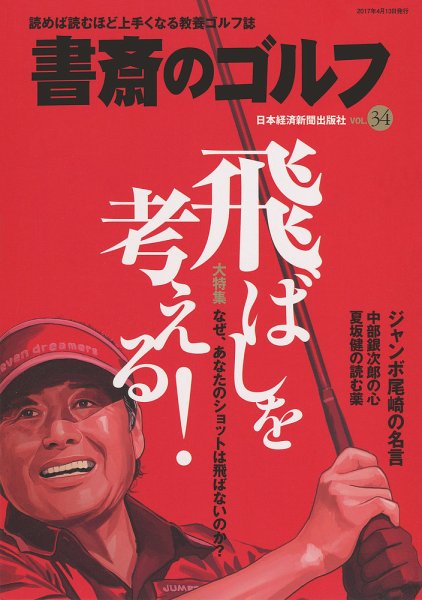 書斎のゴルフ vol.34 (発売日2017年04月13日) 表紙