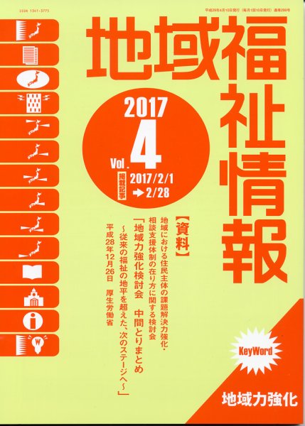 地域福祉情報 4月号 (発売日2017年04月10日) 表紙