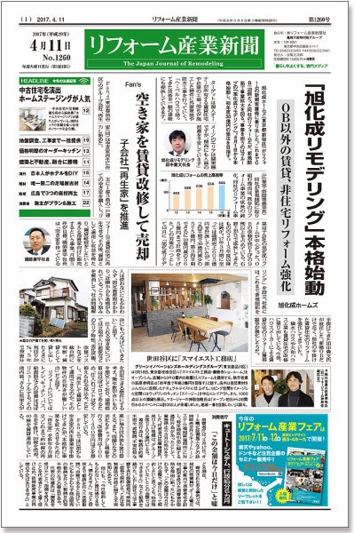 リフォーム産業新聞 17/04/11発売号 (発売日2017年04月11日) 表紙