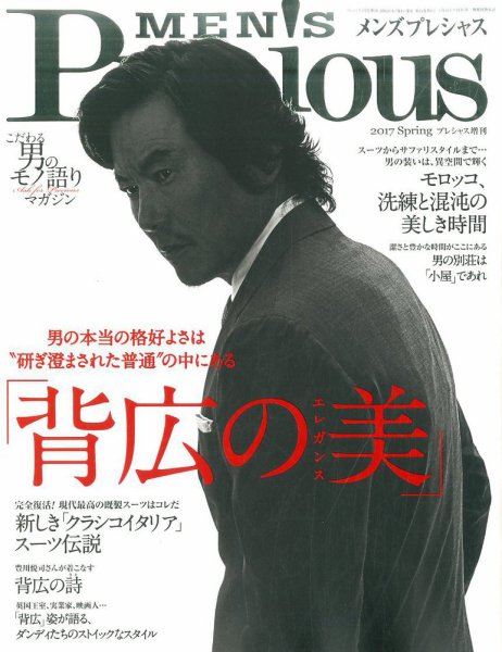 MEN'S Precious （メンズ プレシャス） 2017年春号 (発売日2017年04月06日) 表紙