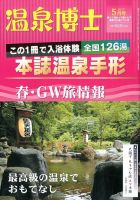 温泉博士 2017年5月号 (発売日2017年04月10日) 表紙