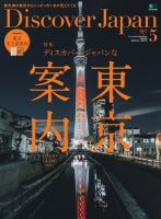 Discover Japan（ディスカバージャパン） 2017年5月号 (発売日2017年04月06日) 表紙