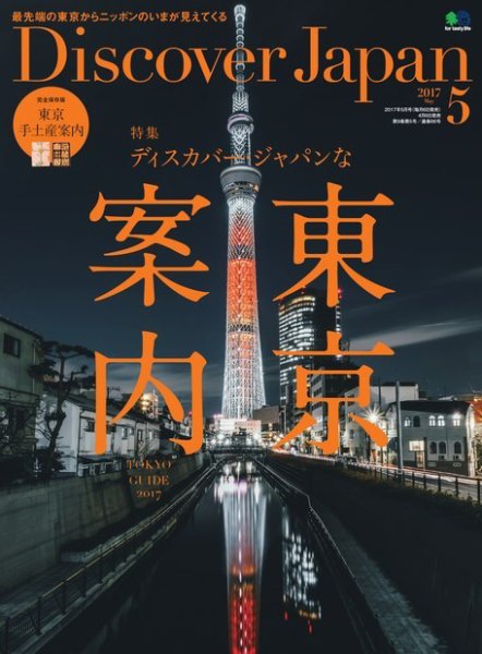Discover Japan（ディスカバージャパン） 2017年5月号 (発売日2017年04月06日) 表紙